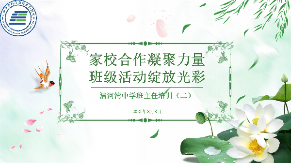 清荷班主任②|家校合作凝聚力量，班級活動綻放光彩
